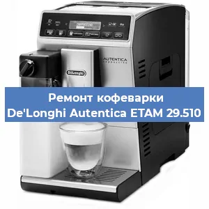 Чистка кофемашины De'Longhi Autentica ETAM 29.510 от кофейных масел в Волгограде